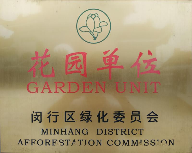 闵行区花园单位