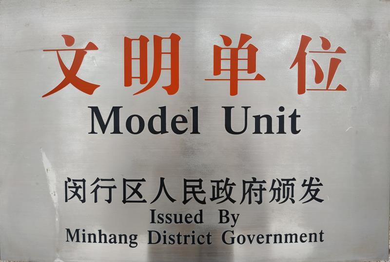闵行区文明单位